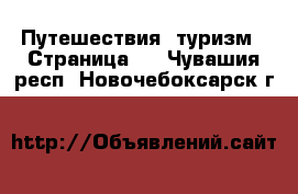  Путешествия, туризм - Страница 2 . Чувашия респ.,Новочебоксарск г.